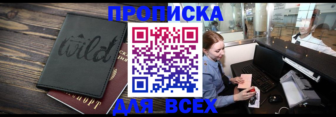 купить прописку в Удмуртии